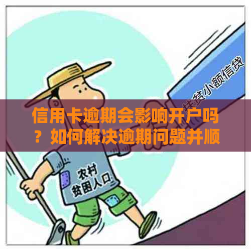 信用卡逾期会影响开户吗？如何解决逾期问题并顺利办理开户业务？