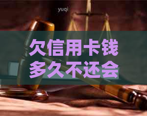 欠信用卡钱多久不还会被通缉：后果与处理方式