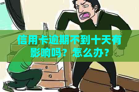 信用卡逾期不到十天有影响吗？怎么办？