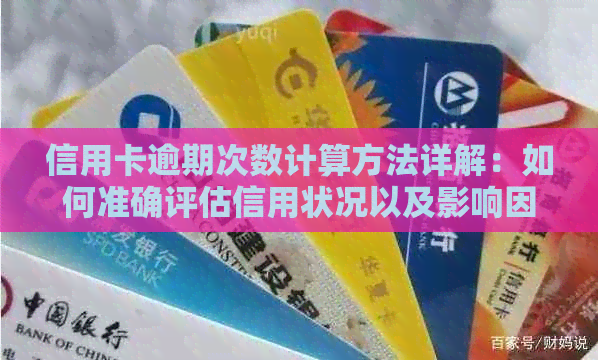 信用卡逾期次数计算方法详解：如何准确评估信用状况以及影响因素