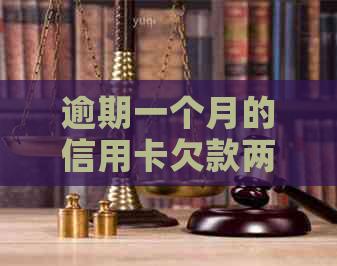 逾期一个月的信用卡欠款两万，利息计算方法及可能后果分析