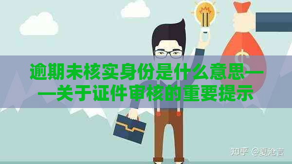 逾期未核实身份是什么意思——关于证件审核的重要提示