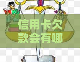 信用卡欠款会有哪些后果？是否会导致被逮捕？如何妥善处理信用卡欠款问题？