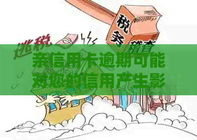 亲信用卡逾期可能对您的信用产生影响：了解原因、应对措和预防策略