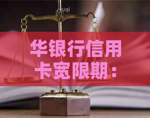 华银行信用卡宽限期：期还款攻略与注意事项