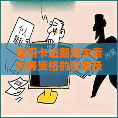 信用卡逾期对夫妻购房资格的影响及应对策略