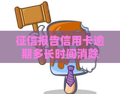 报告信用卡逾期多长时间消除