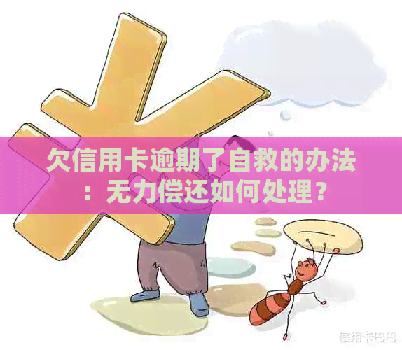 欠信用卡逾期了自救的办法：无力偿还如何处理？