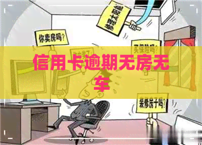 信用卡逾期无房无车