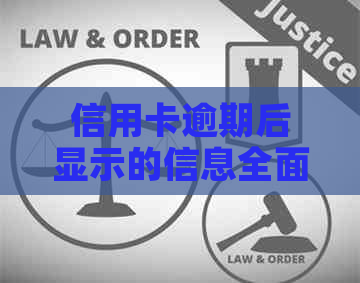 信用卡逾期后显示的信息全面解析：用户可能想知道的一切内容