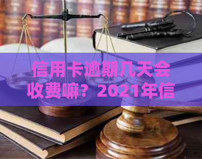 信用卡逾期几天会收费嘛？2021年信用卡逾期还款相关问题解答