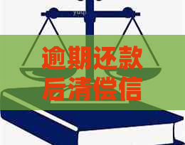 逾期还款后清偿信用卡：潜在风险与应对策略