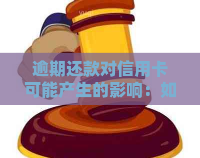 逾期还款对信用卡可能产生的影响：如何避免借呗和信用卡的双重困扰？