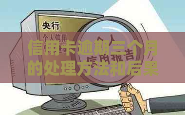 信用卡逾期三个月的处理方法和后果：全面解答用户疑问