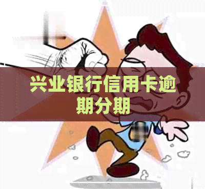 兴业银行信用卡逾期分期