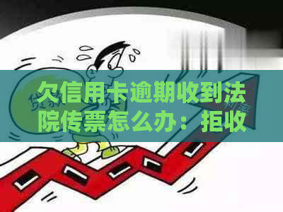 欠信用卡逾期收到法院传票怎么办：拒收、出庭与后果全解析