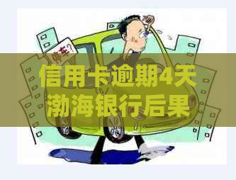 信用卡逾期4天渤海银行后果分析：是否会影响个人信用及如何应对？