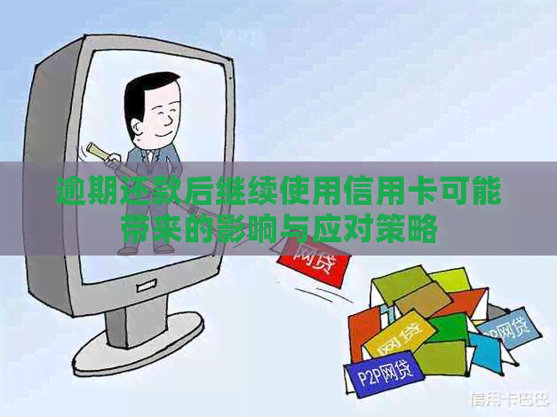 逾期还款后继续使用信用卡可能带来的影响与应对策略