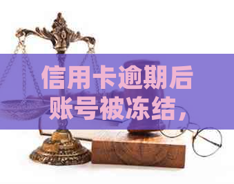 信用卡逾期后账号被冻结，如何恢复使用并避免类似问题出现？