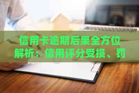 信用卡逾期后果全方位解析：信用评分受损、罚款、诉讼等你不可不知的影响