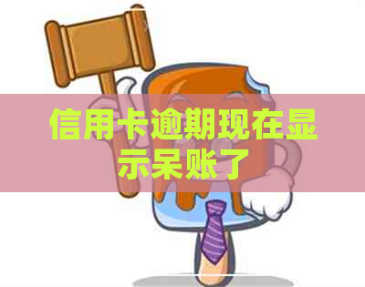 信用卡逾期现在显示呆账了