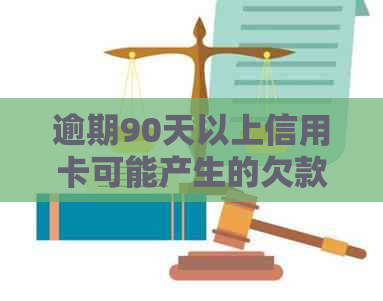 逾期90天以上信用卡可能产生的欠款种类