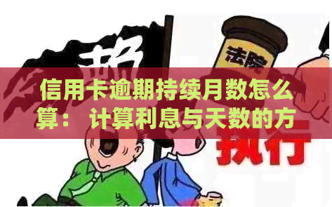 信用卡逾期持续月数怎么算： 计算利息与天数的方法解析