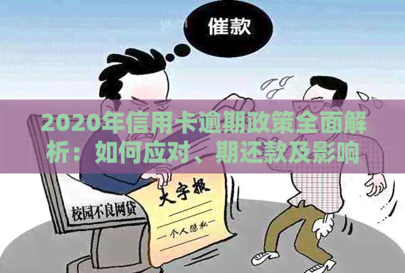 2020年信用卡逾期政策全面解析：如何应对、期还款及影响处理