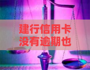 建行信用卡没有逾期也被限制？这是怎么回事？如何解决？