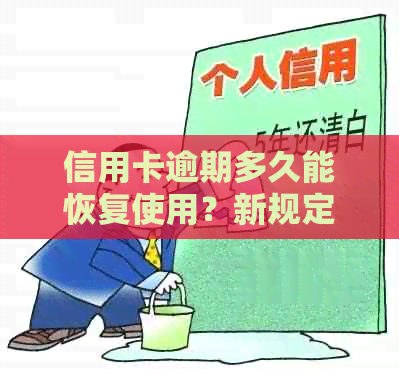 信用卡逾期多久能恢复使用？新规定出台，逾期不还会进入黑名单。