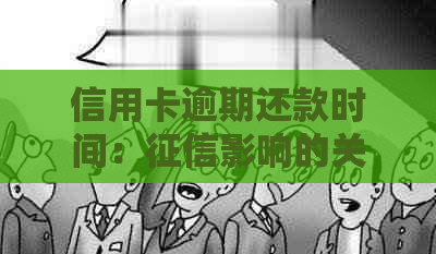 信用卡逾期还款时间：影响的关键因素和预警期限