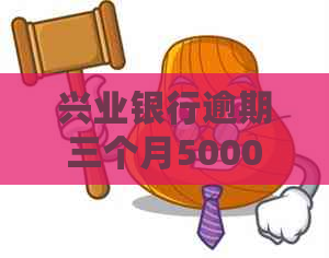 兴业银行逾期三个月5000会被起诉吗-兴业银行逾期三个月了被起诉了怎么办