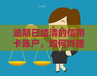 逾期已结清的信用卡账户，如何办理新的信用卡？