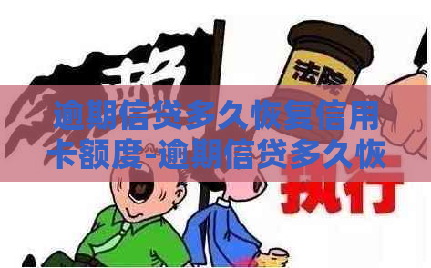 逾期信贷多久恢复信用卡额度-逾期信贷多久恢复信用卡额度了