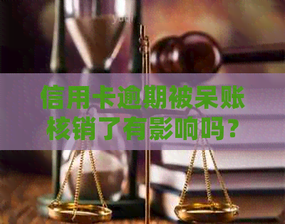 信用卡逾期被呆账核销了有影响吗？如何处理？