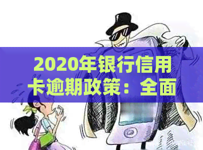 2020年银行信用卡逾期政策：全面解读与新规解析