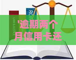 '逾期两个月信用卡还能用吗：还清后是否能继续使用并刷卡'