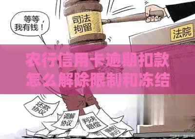 农行信用卡逾期扣款怎么解除限制和冻结，如何取消农业银行卡？