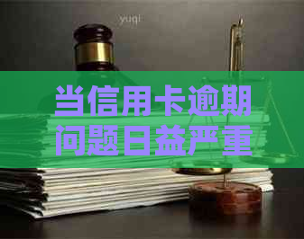 当信用卡逾期问题日益严重：原因与解决办法