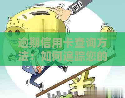 逾期信用卡查询方法：如何追踪您的信用卡账单逾期时间？