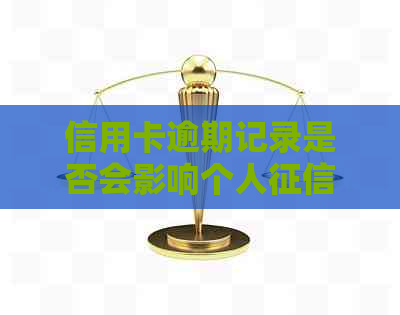 信用卡逾期记录是否会影响个人？解答疑惑并避免不良影响