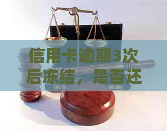 信用卡逾期3次后冻结，是否还有其他影响？如何解冻并重新使用？