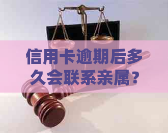 信用卡逾期后多久会联系亲属？不还款的后果和解决办法一文解析