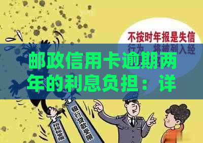 邮政信用卡逾期两年的利息负担：详细计算与影响分析