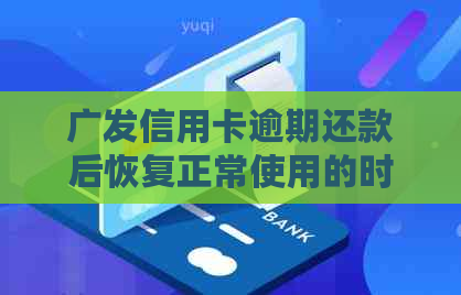 广发信用卡逾期还款后恢复正常使用的时间节点