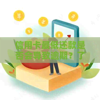 信用卡更低还款是否会导致逾期？了解逾期的定义及影响因素