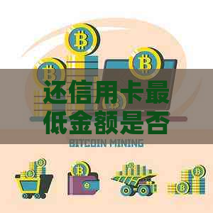 还信用卡更低金额是否可行？如何避免逾期费用和信用损害？