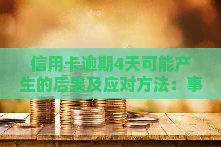 信用卡逾期4天可能产生的后果及应对方法：事前预防还是事后补救？