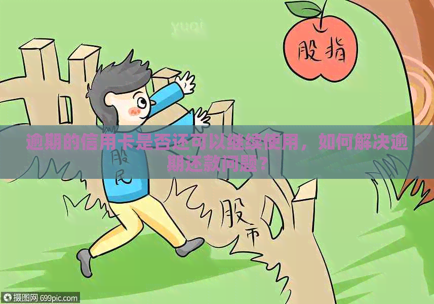 逾期的信用卡是否还可以继续使用，如何解决逾期还款问题？