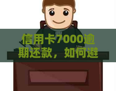 信用卡7000逾期还款，如何避免影响个人信用评分？